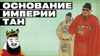 ОТ СУЙ К ТАН ВСЕГО ОДИН ШАГ [ИСТОРИЯ КИТАЯ] #история #историякитая #китай