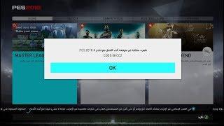 مشكلة الاون لاين في بيس2018 - error code GKCC2 error code QIMJ693_0