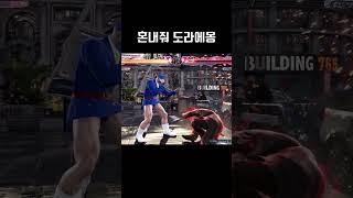 [철권8]담배 ㅈㄴ핀 도라에몽
