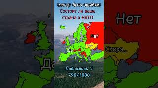 Did ur contry in NATO? #shorts #short #mapping #memes #music #маппинг #countryballs #подпишись #meme