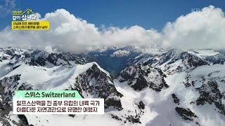 사남매 최초 해외여행 스위스에서 펼쳐질 같이 살이 [박원숙의 같이 삽시다 2021] | KBS 250616 방송