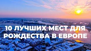 10 лучших мест для Рождества в Европе 4K