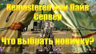 ARCHEAGE 4.5 ЛАЙВ ИЛИ РЕМАСТЕРЕД СЕРВЕР? КАКОЙ ВЫБРАТЬ НОВИЧКУ?