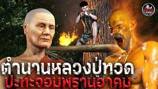 Legend of Luang Pu Thuat Clash with the magic hunter