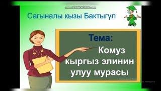 Тема: Комуз- кыргыз элинин улуу мурасы! (9-сентябрь -Комуз күнү)