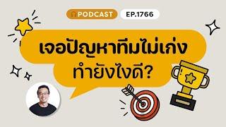 เจอปัญหาทีมไม่เก่ง ทำยังไงดี? | ️8½ Podcast  EP. 1766