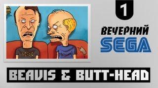 Вечерний Sega - Играем в Beavis  Butt-Head (Бивис и БатХед)