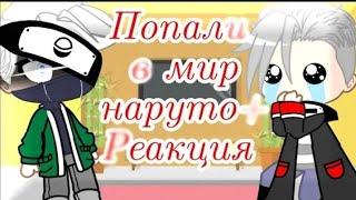 ||2 часть|| Попали в мир Наруто+ реакция