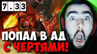 STRAY ПОПАЛ В АД С РУИНЕРАМИ НА ДУМЕ ПАТЧЕ 7.33 ! СТРЕЙ DOOM 4500 carry mid dota 2 Лучшее со Стреем