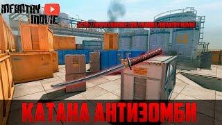 WARFACE:КАТАНА АНТИЗОМБИ