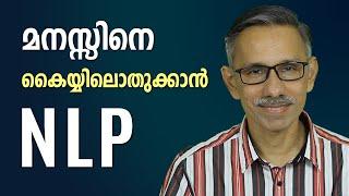 What is NLP?  |  Neuro-Linguistic Programming  |  Malayalam