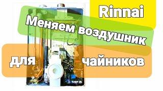 RINNAI EMF (RMF) ЗАМЕНА ВОЗДУХООТВОДЧИКА, ВОЗДУХООТДЕЛИТЕЛЯ (ДИСПЕРГАТОРА). Всё подробно!!