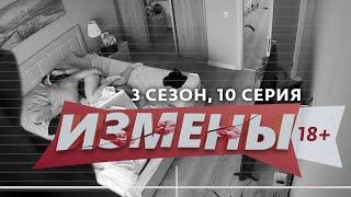 ИЗМЕНЫ | 3 СЕЗОН, 10 ВЫПУСК | СОРВАЛСЯ С ПЕТЕЛЬ