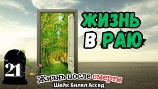 Жизнь в РАЮ! | Жизнь после смерти | лекция 21 | шейх Билял Асад