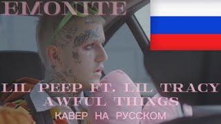 Lil Peep ft. Lil Tracy - Awful Things КАВЕР НА РУССКОМ By Emonite