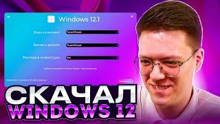 СКАЧАТЬ НОВУЮ WINDOWS 12, проверка! разоблачение ВИРУСНЫХ ПРОГРАММ ПОДПИСЧИКОВ!