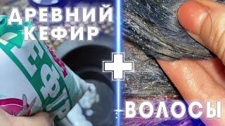 КАК СМЫТЬ КРАСКУ С ВОЛОС??? \ Кефирная смывка прямого пигмента