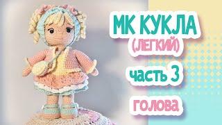 MK (easy) Crochet doll 22cm. Part 3 HEAD