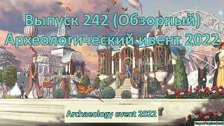 Forge of empires Выпуск 242 (Археологический ивент 2022)