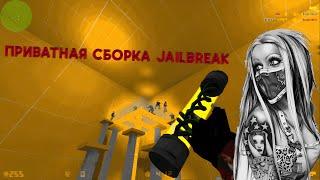 ПРИВАТНАЯ СБОРКА JAILBREAK CS 1.6