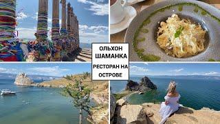 Vlog#923 Гуляем по острову Ольхон(Хужир)/Скала Шаманка/Ресторан на первой линии ПОРТ ОЛЬХОН