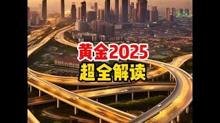 2025年黄金超全解读 #黄金 #金价走势