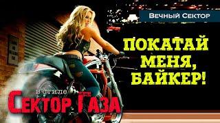 В стиле Сектор Газа: "Покатай меня, байкер" (Ява) - ai cover на песню СГ "Ява" by Вечный сектор