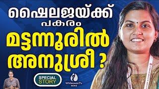 പിണറായി സ്വദേശിനിയാണ് K ANUSREE | SFI | KK SHAILAJA | MATTANNUR ELECTION | WHITESWAN TV NEWS