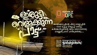 ഇരുട്ടി വെളുക്കുന്ന പാട്ട്  | FESTIVAL OF HOPE  | Theme Song | Sahityotsav'24