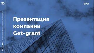 Компания Get-grant - помощь в привлечении грантов от Фонда содействия инновациям