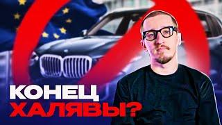 Машины из Европы – всё? Как пригнать автомобиль в 2025