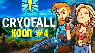 КООП-ВЫЖИВАНИЕ ВЕЖЛИВЫХ ЛЮДЕЙ В | CryoFall #4