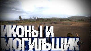 S.T.A.L.K.E.R Последний Сталкер #4 Иконы И Могильщик