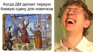 Пытаюсь не смеяться с ДнД мемов!