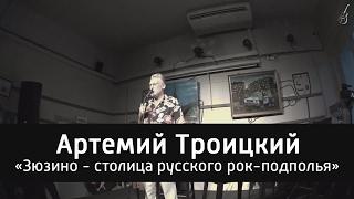 Артемий Троицкий и его лекция "Зюзино - столица русского рок-подполья" (20.07.2016)