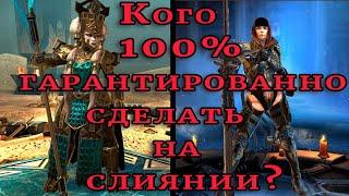 Raid Shadow Legends |  Кого 100 %  ГАРАНТИРОВАННО стоит делать на СЛИЯНИИ !