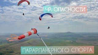 ЧР. Опасности парапланерного спорта от первых лиц