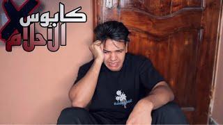 الثانوية العامة _ فيلم قصير | يوسف جو