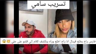 سامي فارس راح يطلع في فينال انا راح اطلع وراه ينكشف كلام إلي قلتو على علي #قسمة_ونصيب2