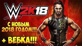 WWE2k18 - ВСЕХ С НОВЫМ 2018 ГОДОМ!! + ВЕБКА!!!