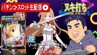 【パチンコ新台最速実戦e ソードアート・オンライン 閃光の軌跡（SAO）】 後編【東京都オーパ荻窪店 PR】