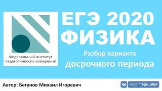  ЕГЭ 2020 по физике. Разбор варианта досрочного периода (1 вариант)