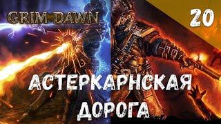 Grim Dawn Прохождение #20 Астеркарнская дорога