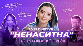 Схуднення ≠ Щастя. Розбір серіалу «Ненаситна»  від психологині РХП