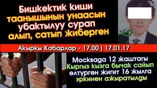 Москвада Мекендешибиз 12 жашар Кызды бычактап 16 жылга камалды | Акыркы Кабарлар