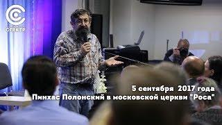 Пинхас Полонский в московской церкви "Роса"