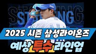 삼성라이온즈 2025 시즌 예상 라인업(투수_심층분석) #야구 #kbo #삼성라이온즈 #최강야구 #스포츠