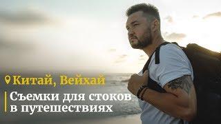 Съёмка для стоков в Путешествиях / Китай, Вейхай