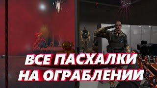 Как получить все секретные достижения и пасхалки на спецоперации Ограбление Warface