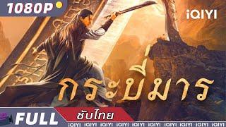 【เสียงพากย์ไทย】กระบี่มาร | วิทยายุทธ์ | iQIYI Movie Thai